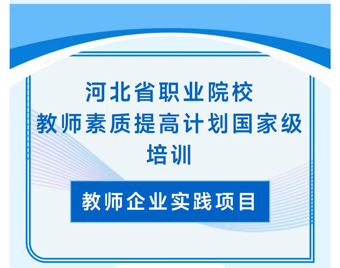 河北省職業(yè)院校教師素質(zhì)提高計(jì)劃國(guó)家級(jí)培訓(xùn)圓滿完成！