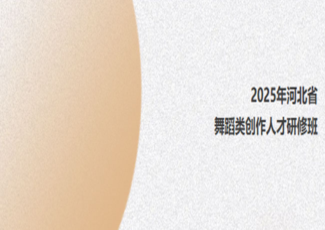 我院優(yōu)秀舞蹈創(chuàng)作人才參加2025年”河北省舞蹈類創(chuàng)作人才研修班
